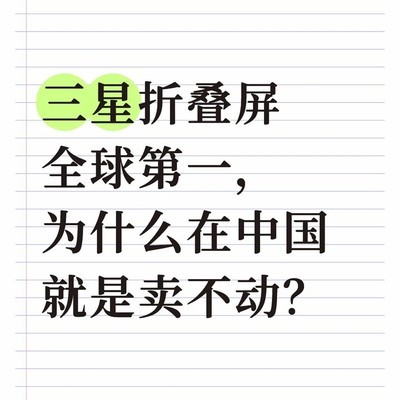 三星折叠屏为何在中国遇冷