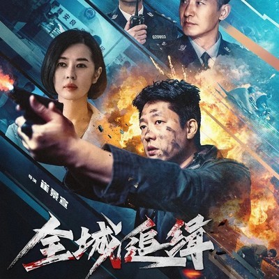 全城追缉定档七月十一
