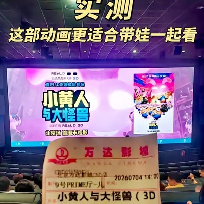 小黄人与大怪兽，亲子3D优选