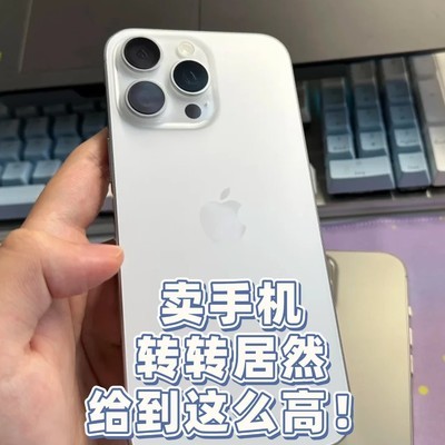 转转回收iPhone 16 Pro Max价更高