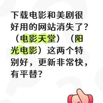 电影天堂等资源站消失