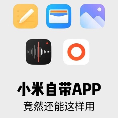 小米自带软件的隐藏宝藏功能