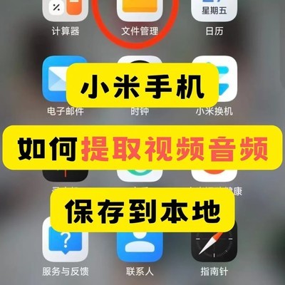 小米手机视频提取音频方法