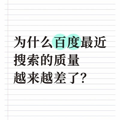 百度搜索质量下降原因