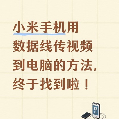 小米手机视频导出0字节解决方法
