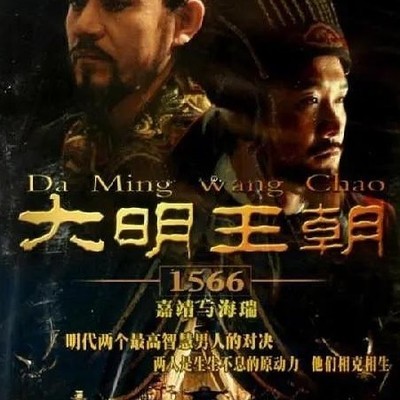 大明王朝1566权谋巅峰解析