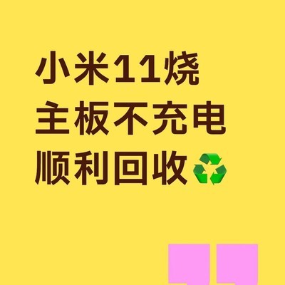 小米11烧主板官方回收经历