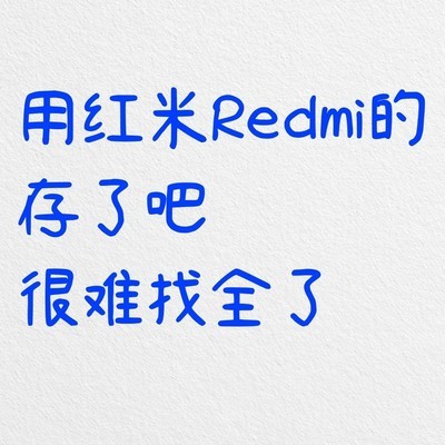 红米Redmi隐藏功能大全