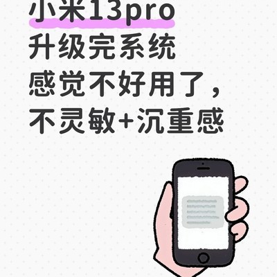 小米13 Pro升级后卡顿不流畅