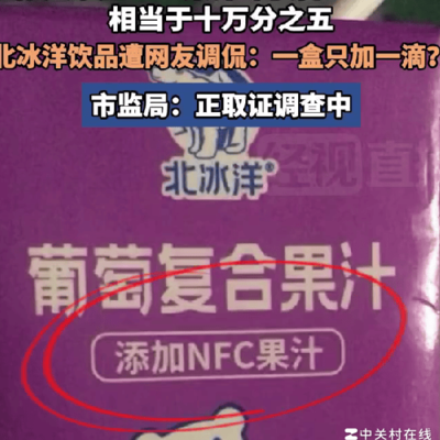 北冰洋果汁标注争议