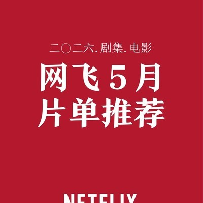 Netflix五月新片单