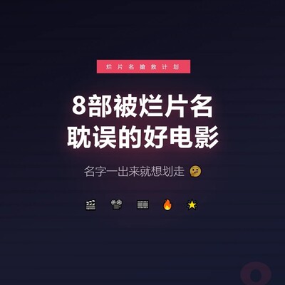 被烂片名耽误的佳作