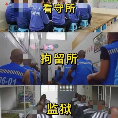 看守所拘留所监狱区别