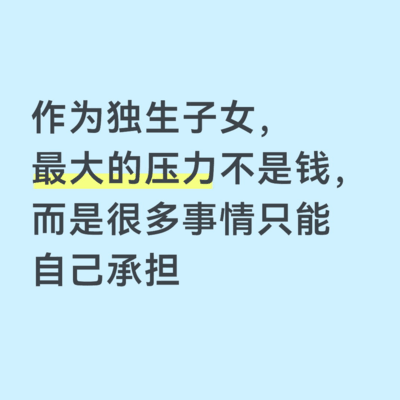 独生子女养老压力