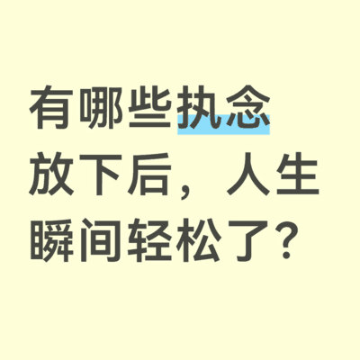 放下执念，人生更轻松