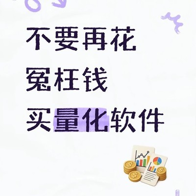 散户实用量化工具指南