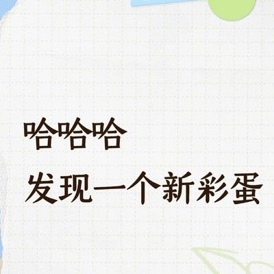 高德位置口令彩蛋揭秘