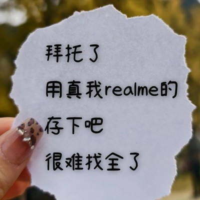 真我手机20个隐藏功能
