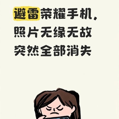荣耀手机照片意外丢失