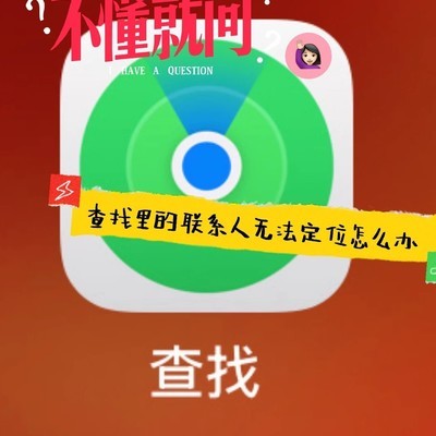 查找联系人定位失效的解决方法