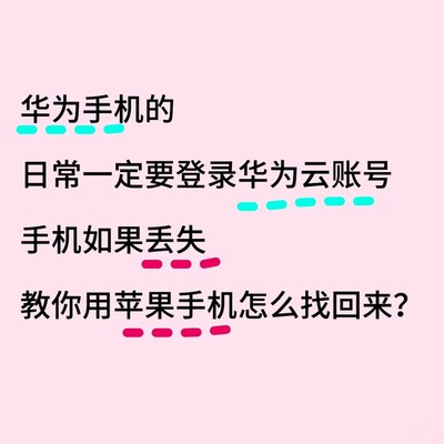 华为手机丢失找回指南