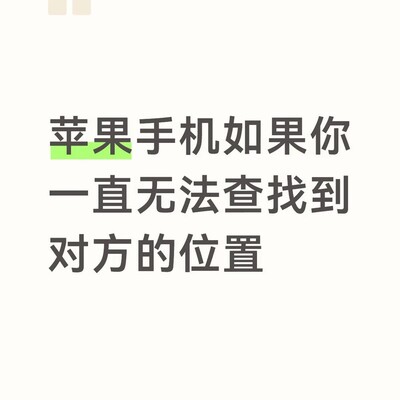 苹果手机定位失败原因揭秘
