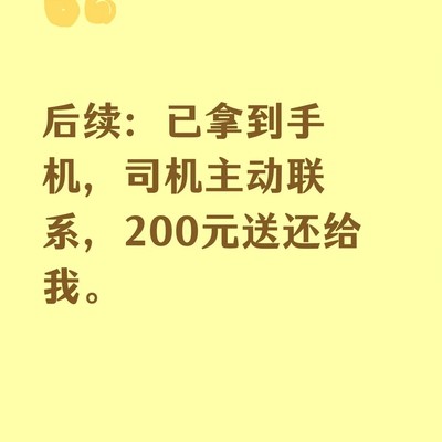 滴滴司机送回丢失手机