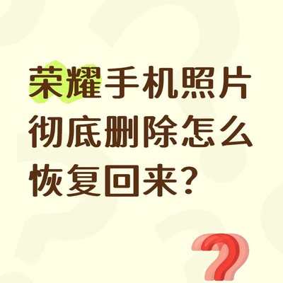 荣耀手机误删照片恢复