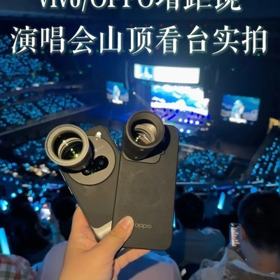 演唱会增距镜实拍对比