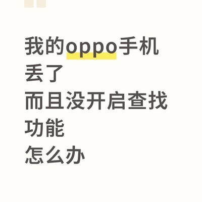 OPPO手机丢失且未开启查找功能