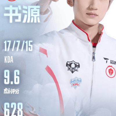 书源斩获昨日最佳，高光实至名归