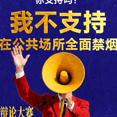 公共场所封闭吸烟区设置探讨