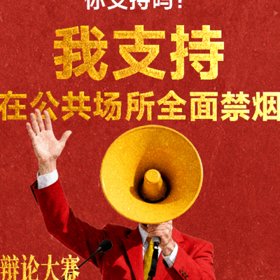 反对二手烟，呼吁尊重公共健康