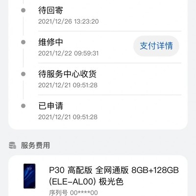 华为P30扩容寄修仅6天