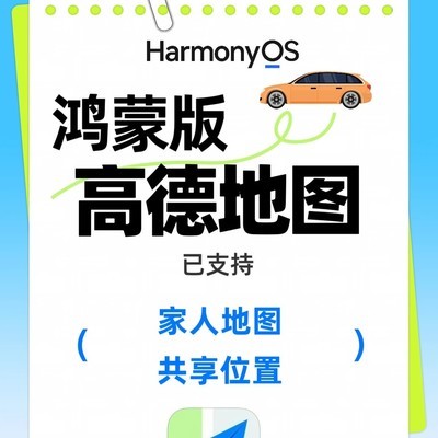 鸿蒙高德上线家人地图功能