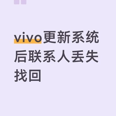 vivo联系人丢失恢复方法