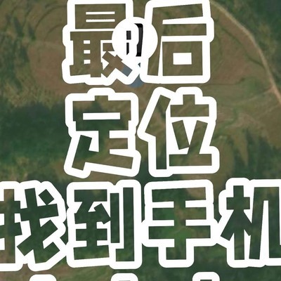 手机丢失快速定位找回