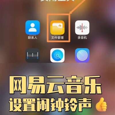 网易云音乐设闹钟铃声教程