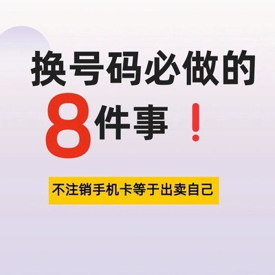 换手机号必做的安全事项