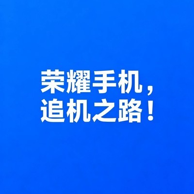 荣耀手机丢失模式助找回