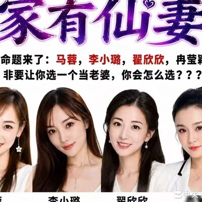 选老婆标准大讨论