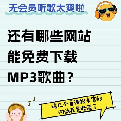 MP3歌曲下载网站推荐