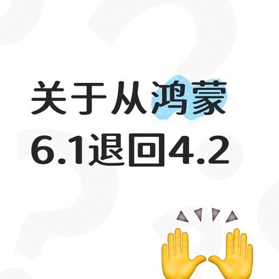 鸿蒙6.1退回鸿蒙4.2体验