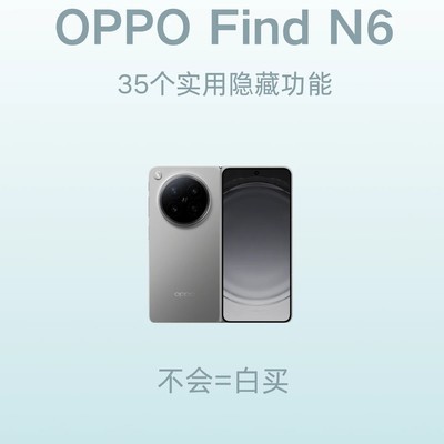 OPPO手机隐藏功能揭秘