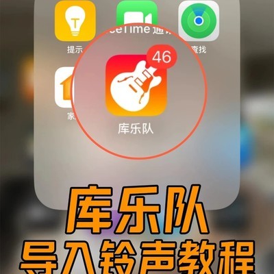 库乐队制作iPhone铃声教程