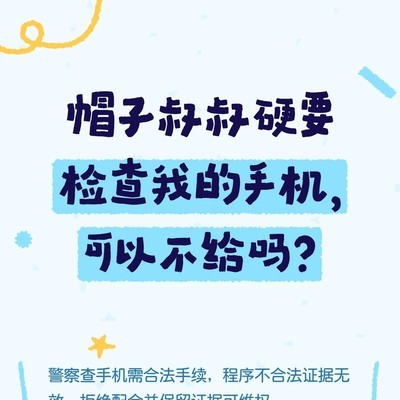 手机检查的合法程序与权利