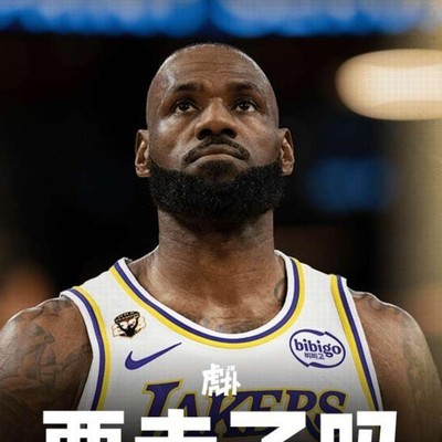湖人拒绝詹姆斯退役巡演