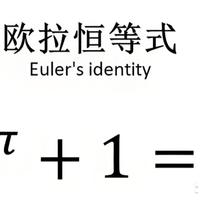 欧拉恒等式，人类智慧的宇宙密码