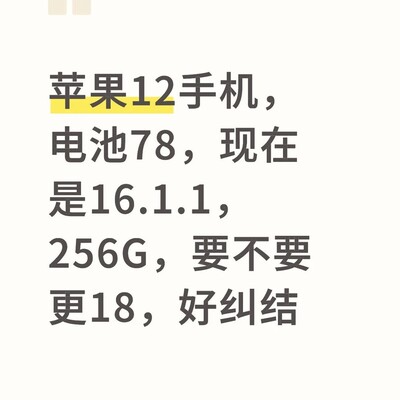 iPhone12升级iOS18值得吗