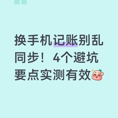 安卓转iPhone记账迁移指南